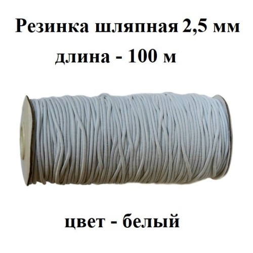 Резинка шляпная, 2,5 мм, белая, катушка 100 м в Минске